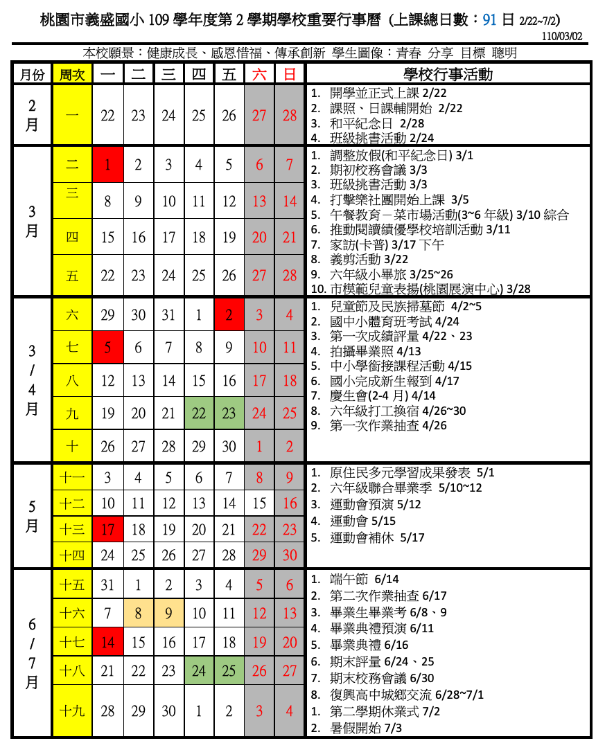 本校行事曆 桃園市復興區義盛國民小學